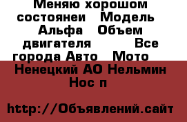 Меняю хорошом состоянеи › Модель ­ Альфа › Объем двигателя ­ 110 - Все города Авто » Мото   . Ненецкий АО,Нельмин Нос п.